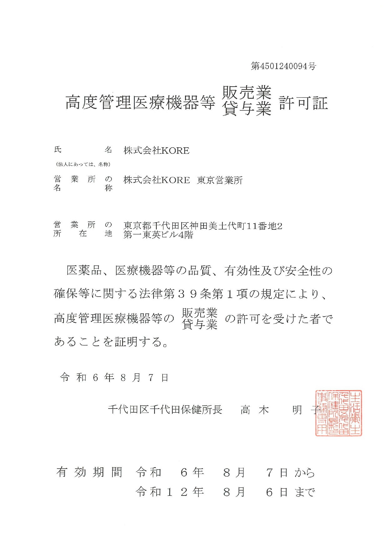 医療機器許可証